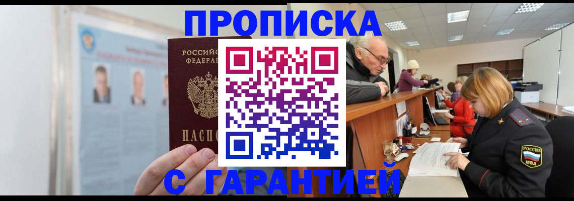 временная прописка в Кропоткине